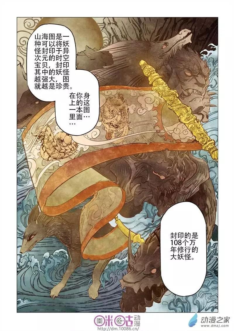 《千年山海》第08回 第5页