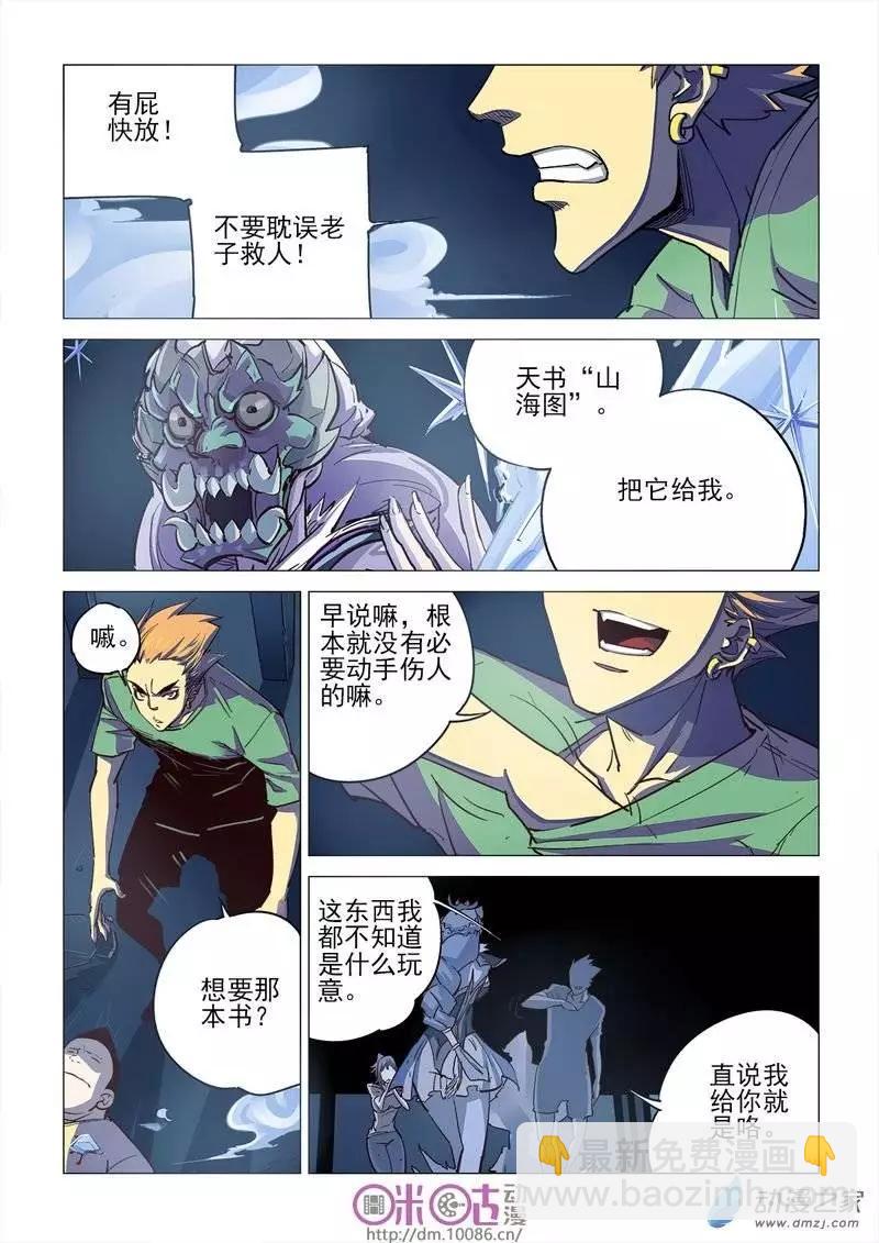 《千年山海》第06回 第17页