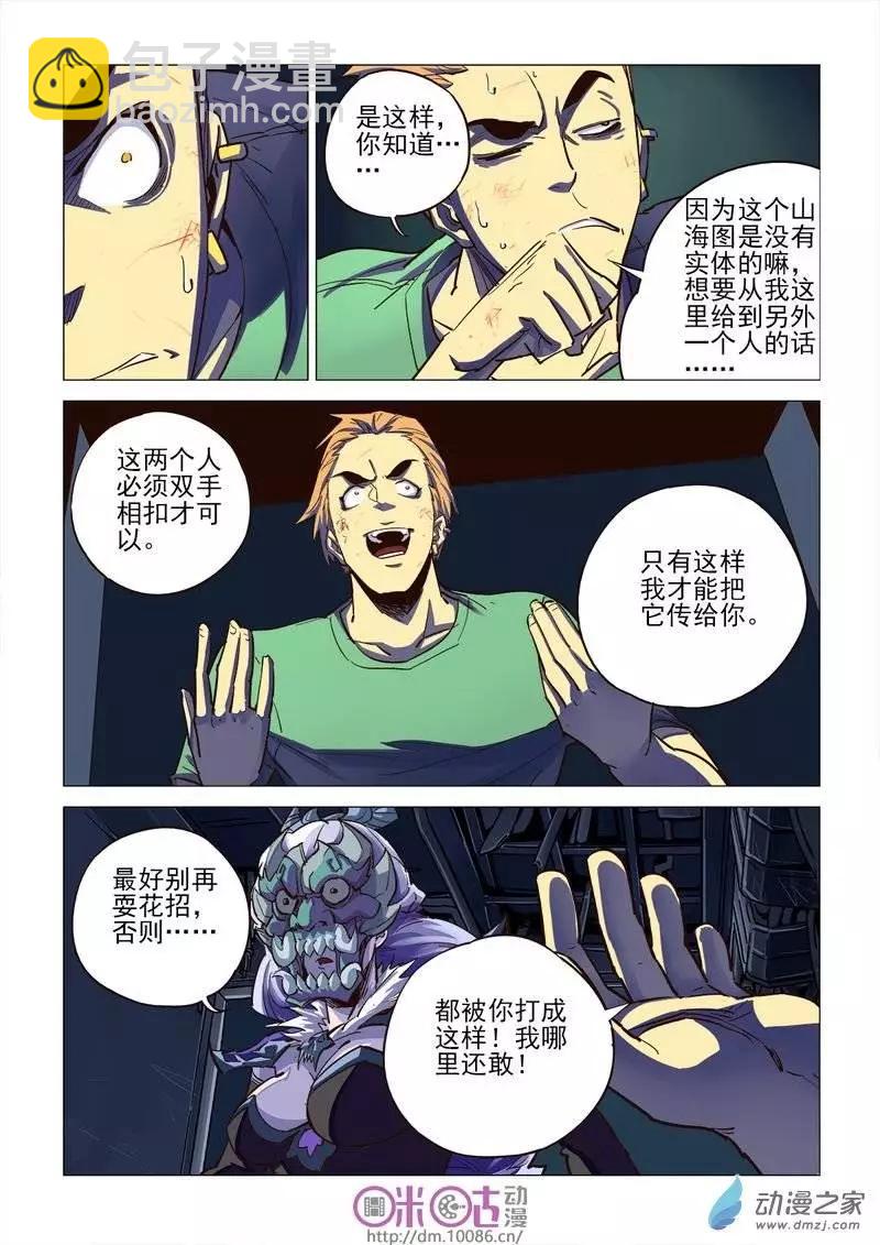 《千年山海》第07回 第12页