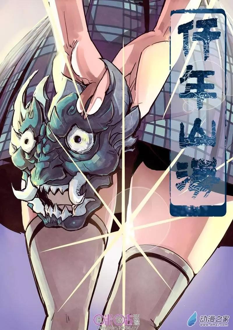 《千年山海》第07回 第1页