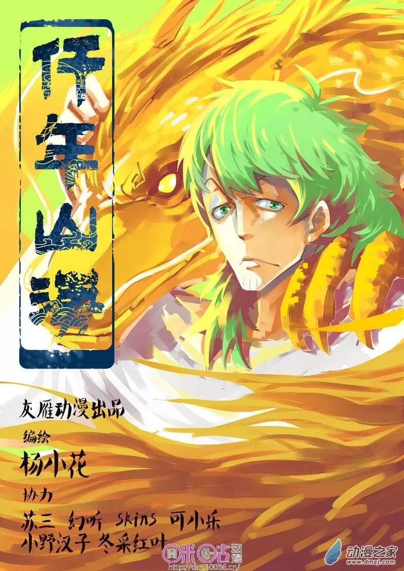 《千年山海》第05回 第1页