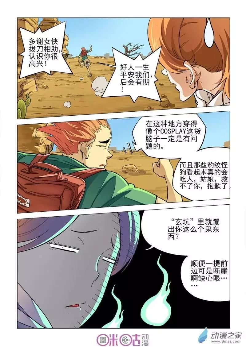 《千年山海》第12回 第23页