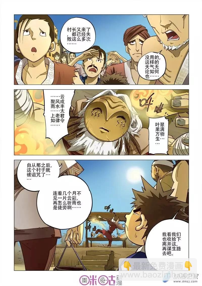 《千年山海》第12回 第3页