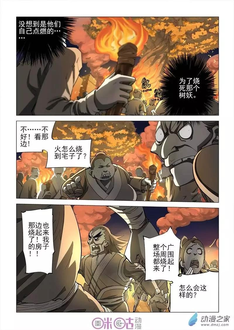 《千年山海》第16回 第7页