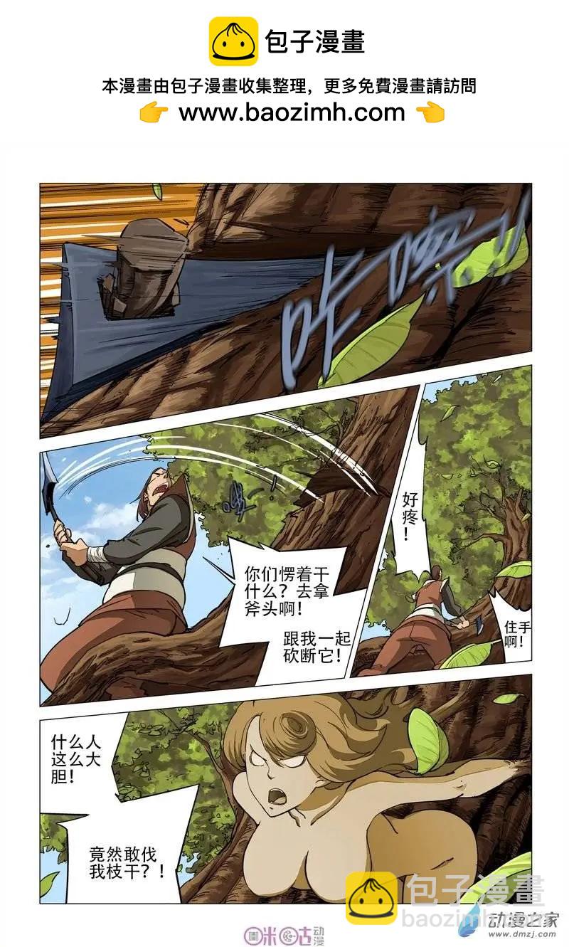 《千年山海》第19回 第2页