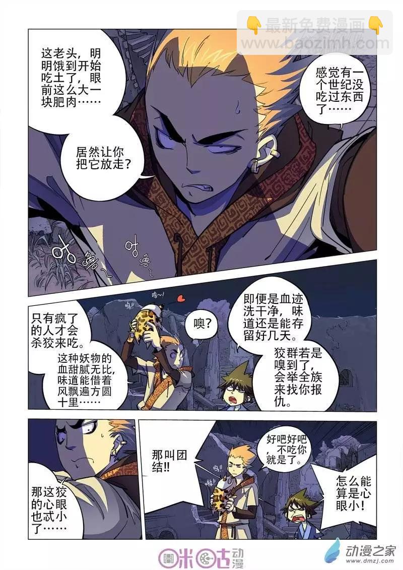 《千年山海》第18回 第5页