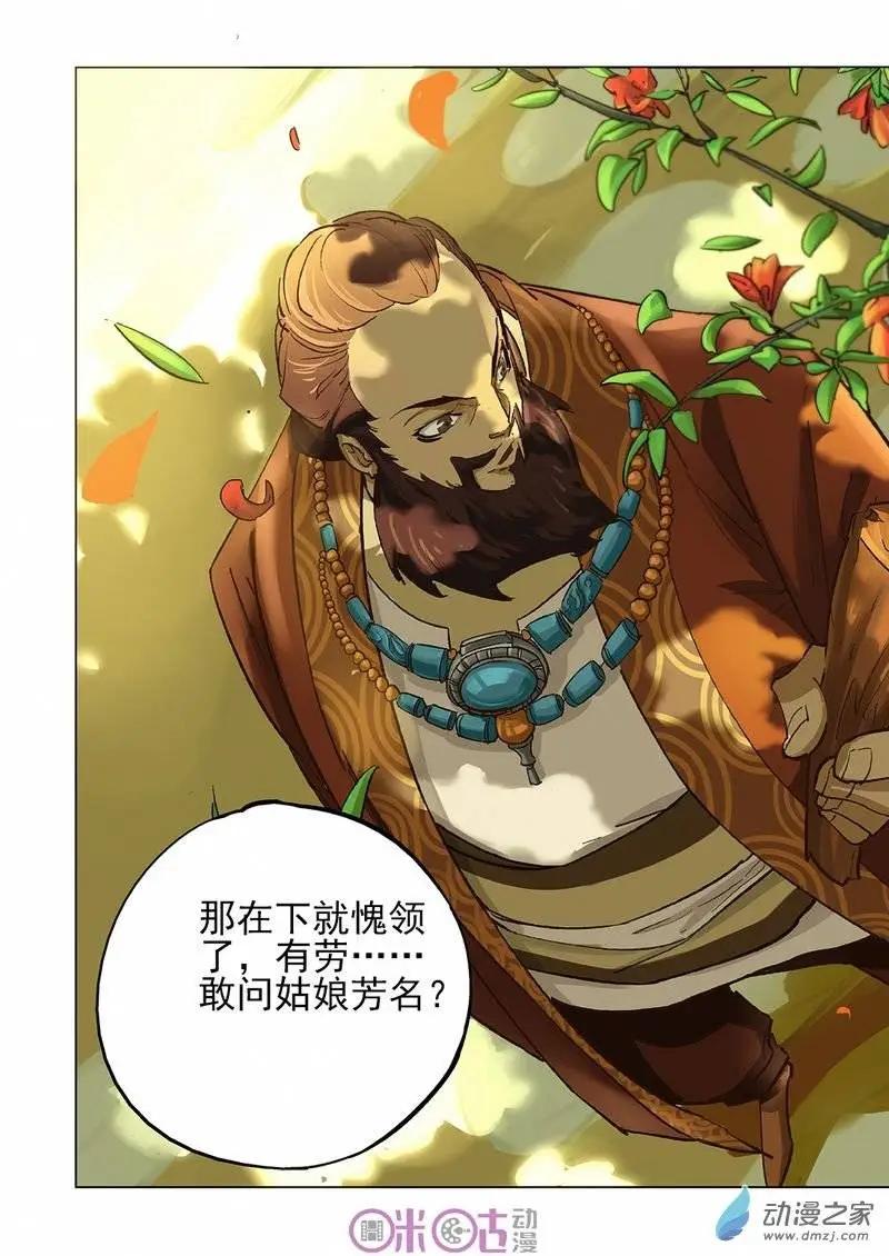 《千年山海》第24回 第11页