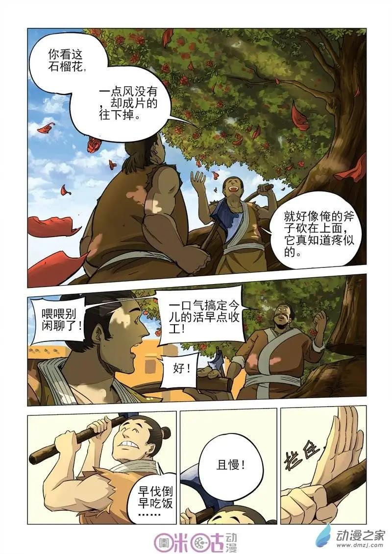 《千年山海》第24回 第3页