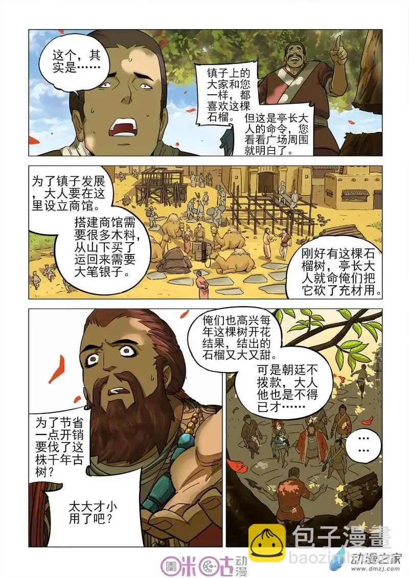 《千年山海》第24回 第5页