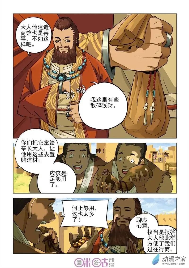 《千年山海》第24回 第6页
