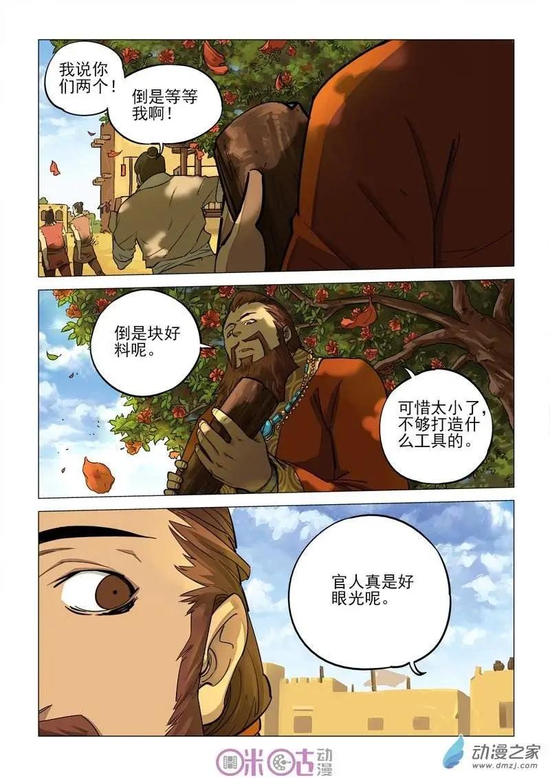 《千年山海》第24回 第8页