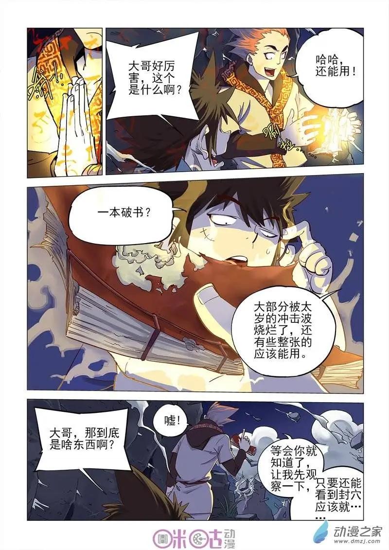《千年山海》第23回 第9页