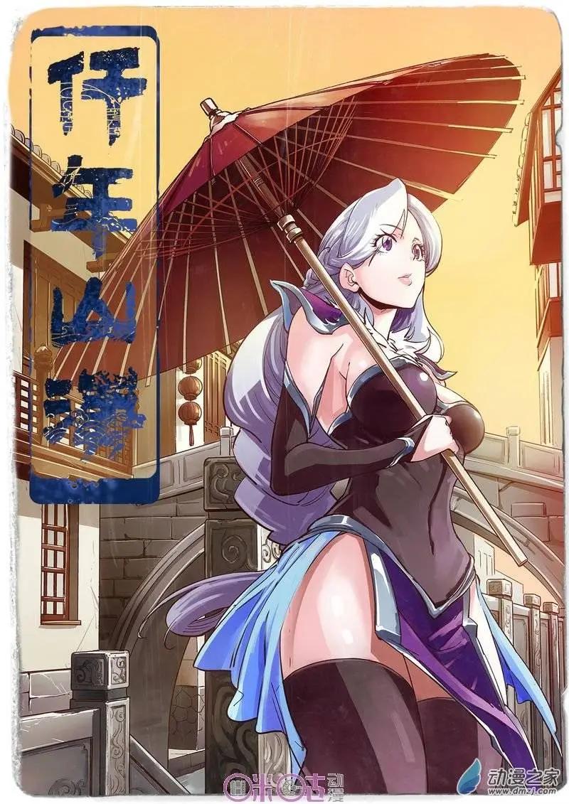 《千年山海》第21回 第1页