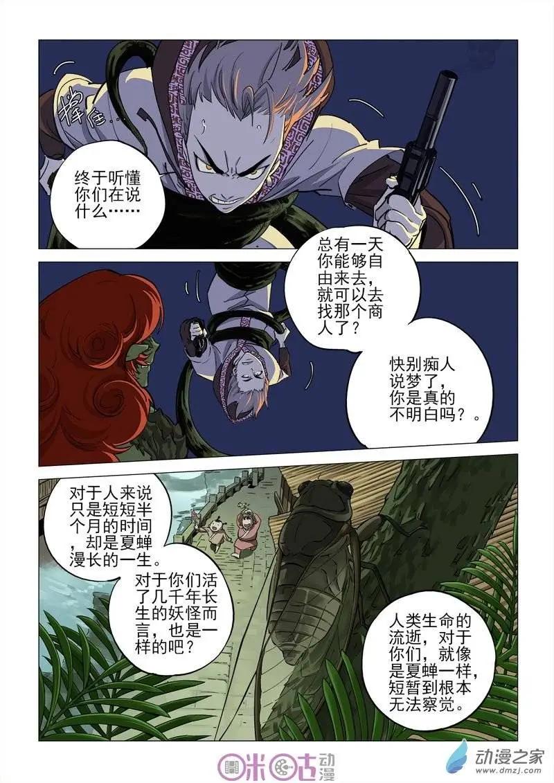 《千年山海》第27回 第9页