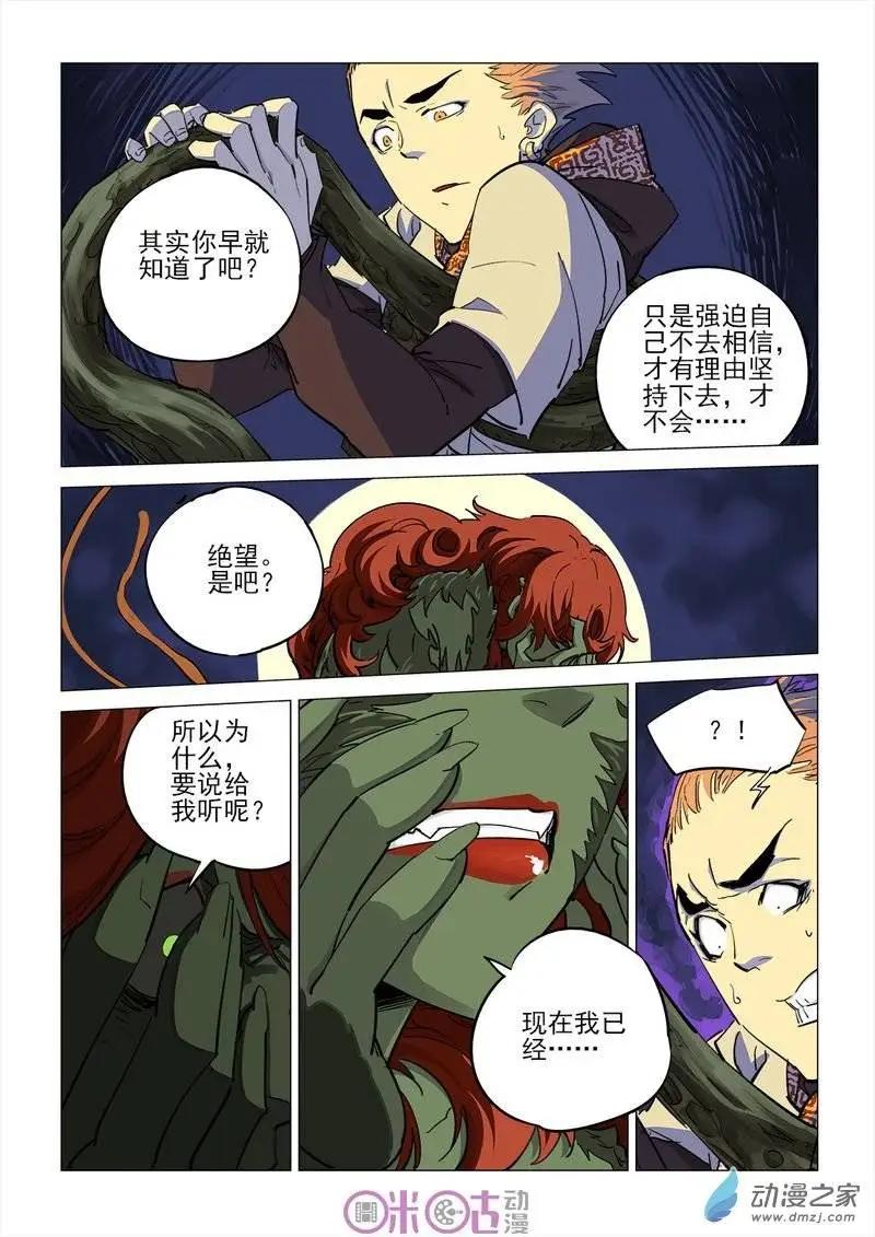 《千年山海》第28回 第8页