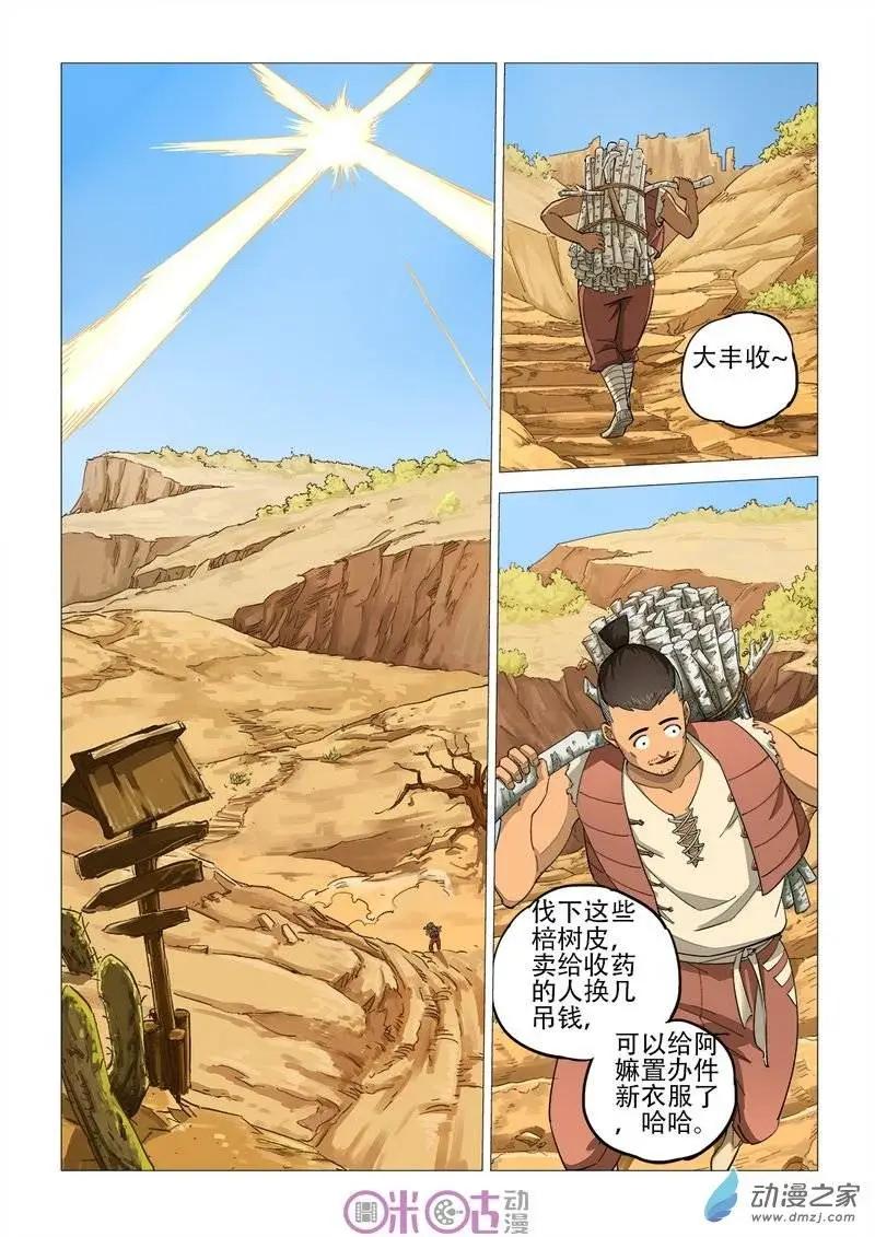 《千年山海》第32回 第9页