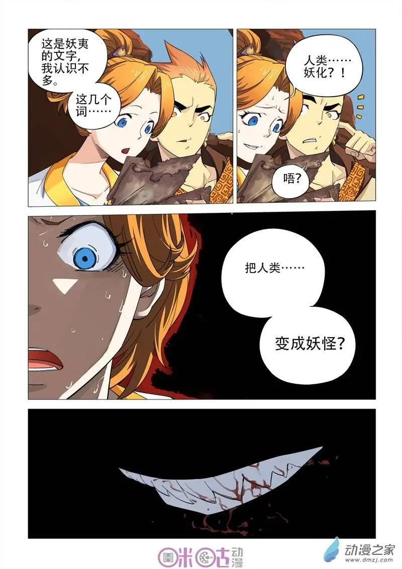 《千年山海》第31回 第11页
