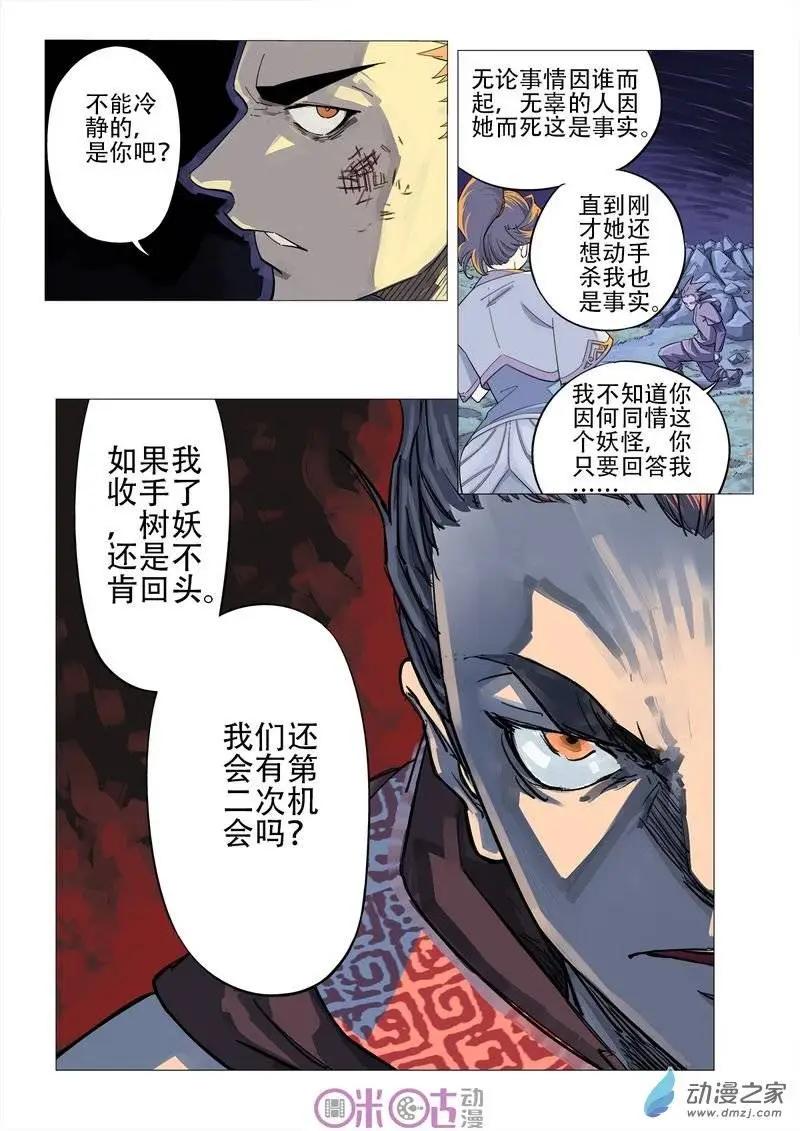 《千年山海》第30回 第11页