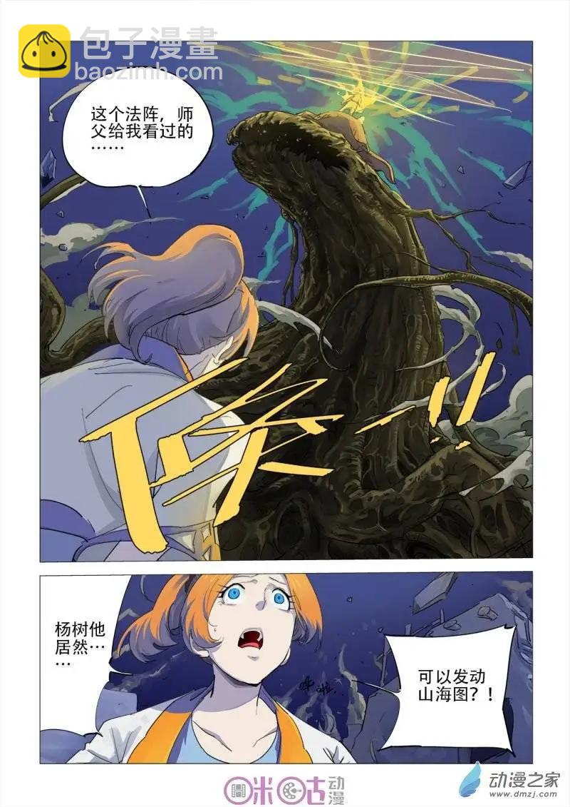 《千年山海》第29回 第9页