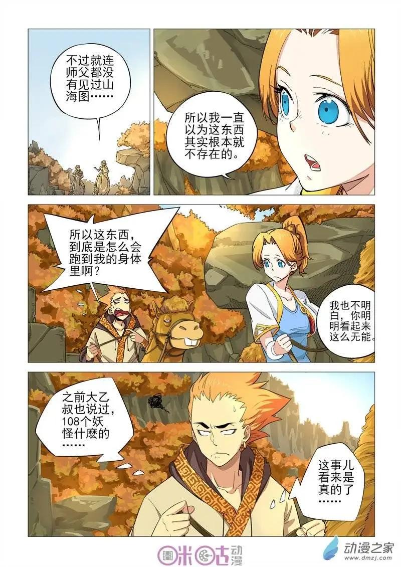 《千年山海》第33回 第6页
