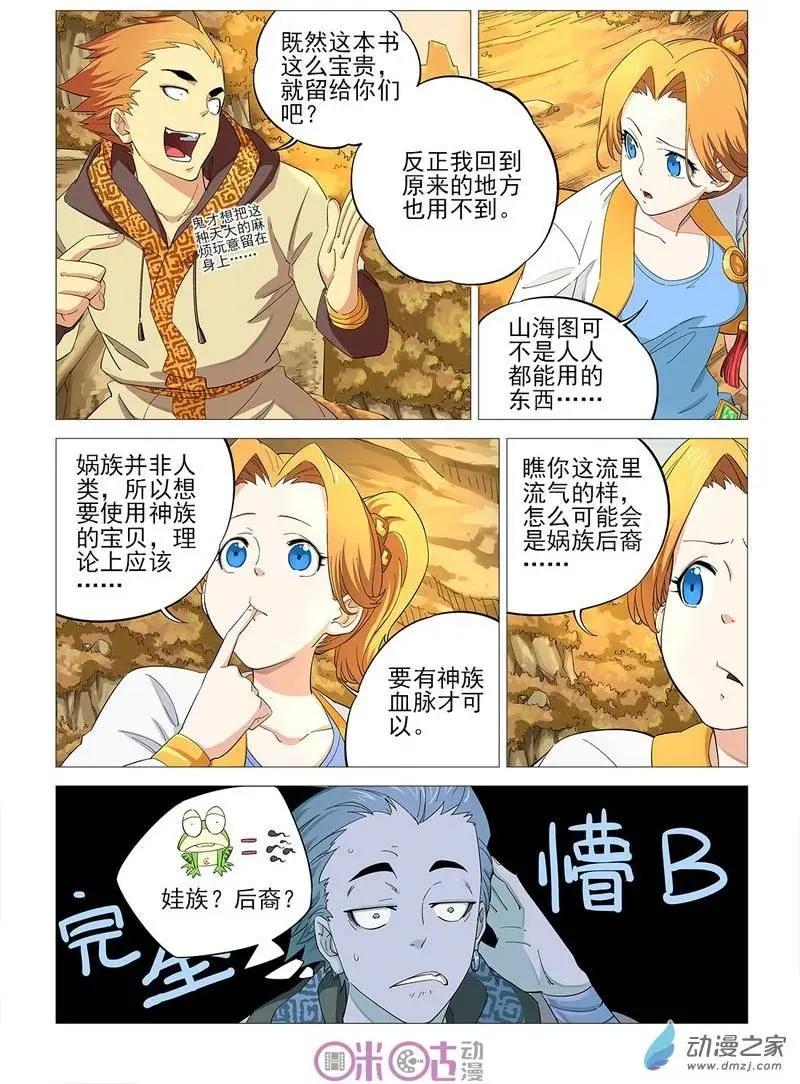《千年山海》第33回 第7页