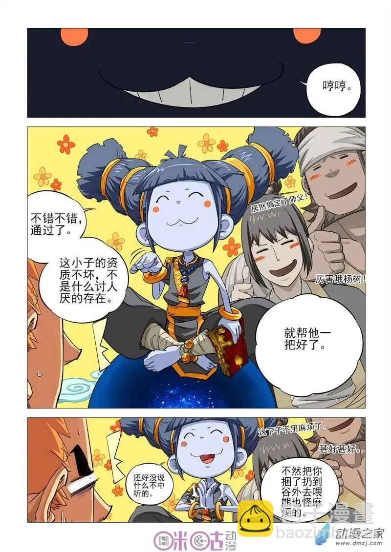 《千年山海》第36回 第9页