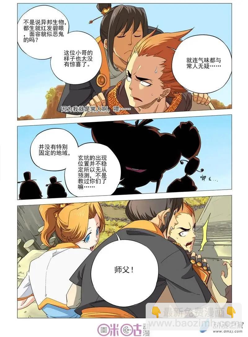 《千年山海》第34回 第8页