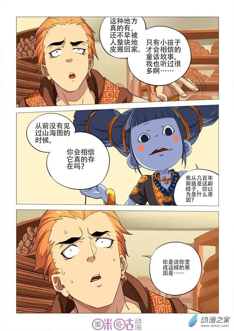 《千年山海》第37回 第4页
