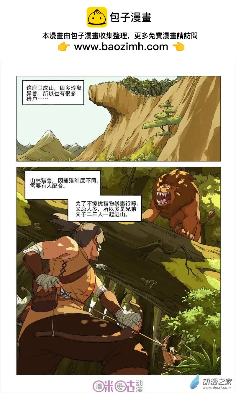 《千年山海》第42回 第2页