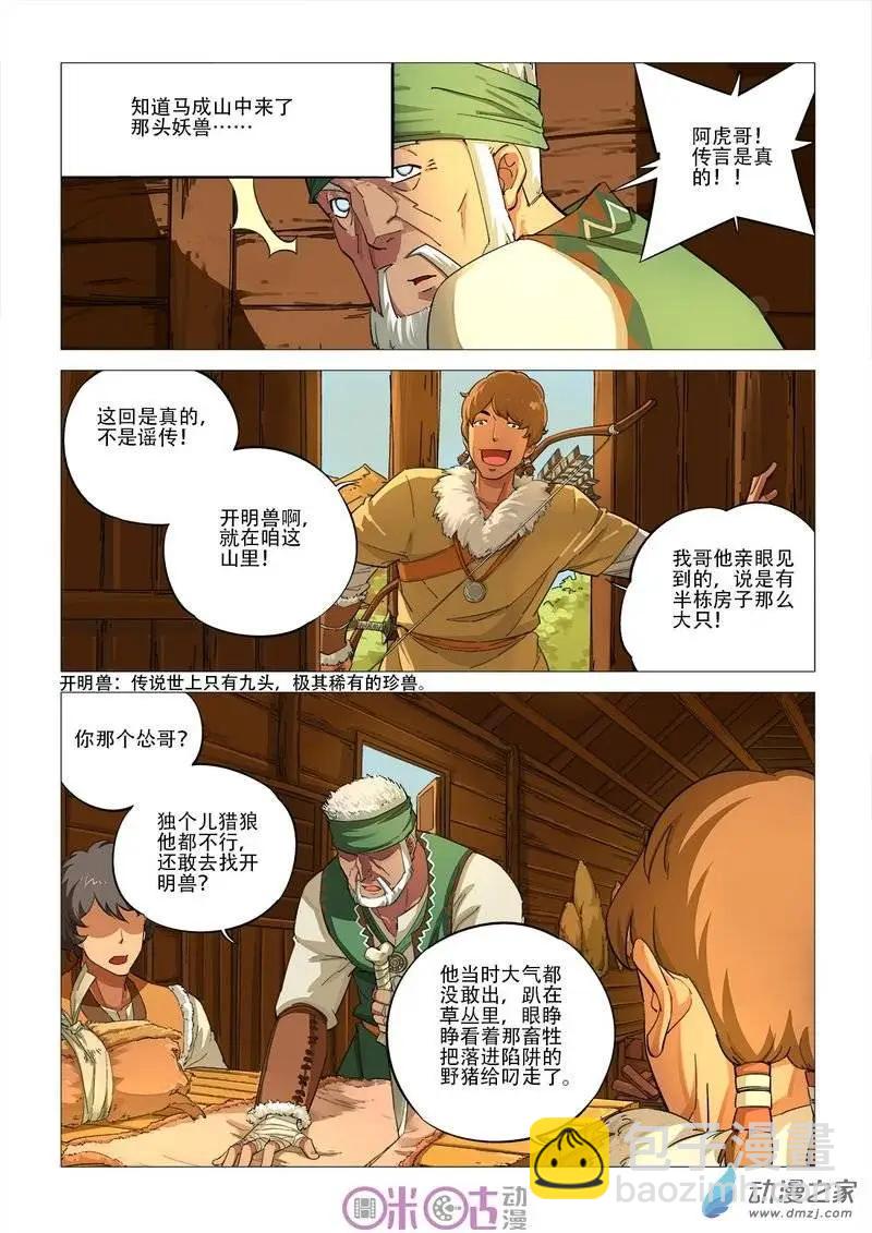 《千年山海》第42回 第4页