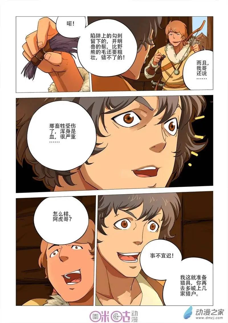 《千年山海》第42回 第5页
