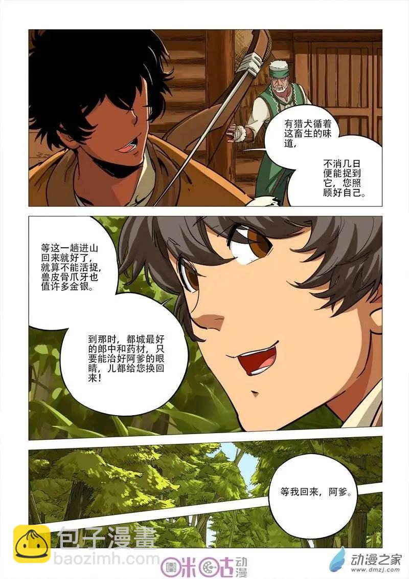 《千年山海》第42回 第7页