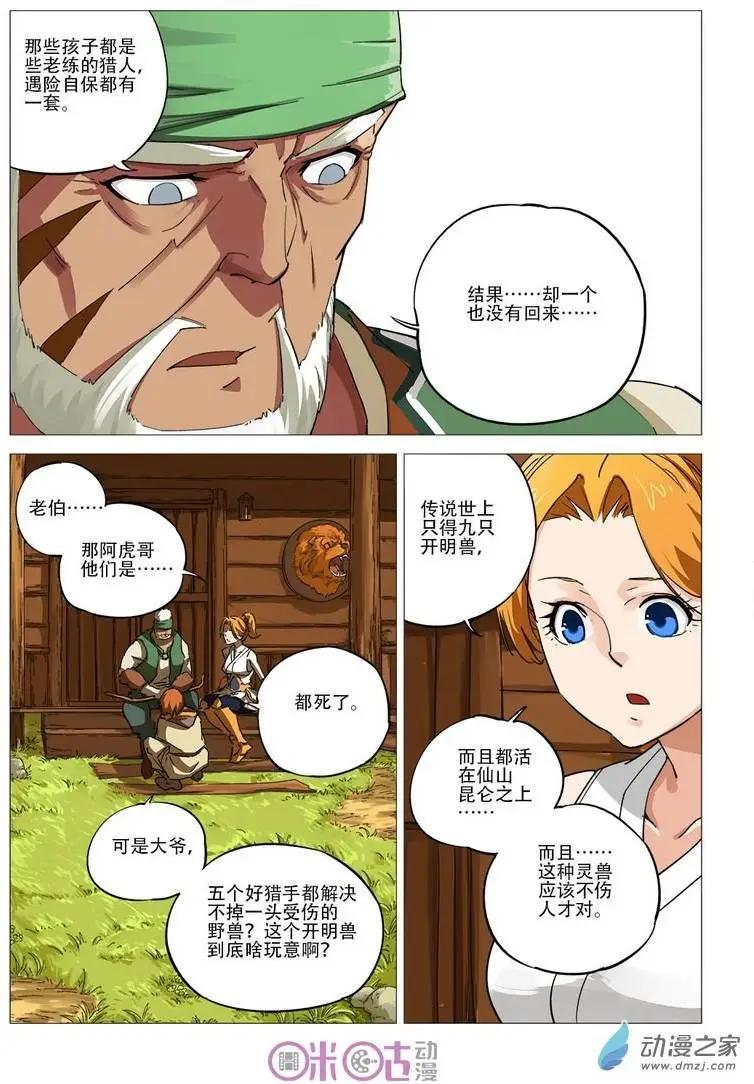 《千年山海》第42回 第8页