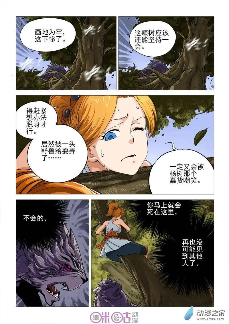 《千年山海》第45回 第8页