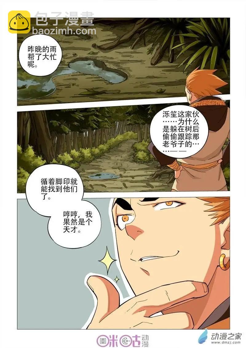 《千年山海》第44回 第9页
