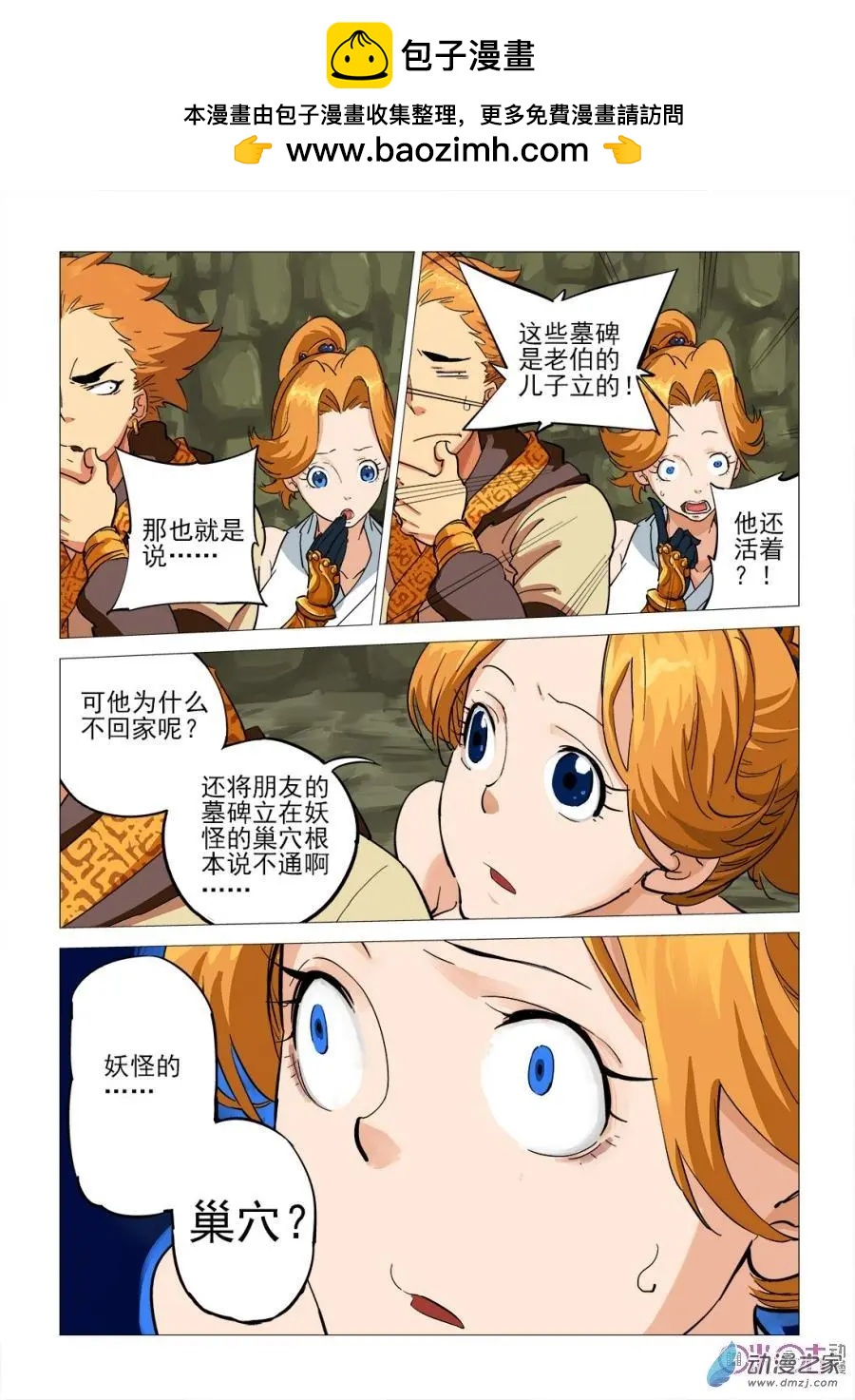 《千年山海》第49回 第2页