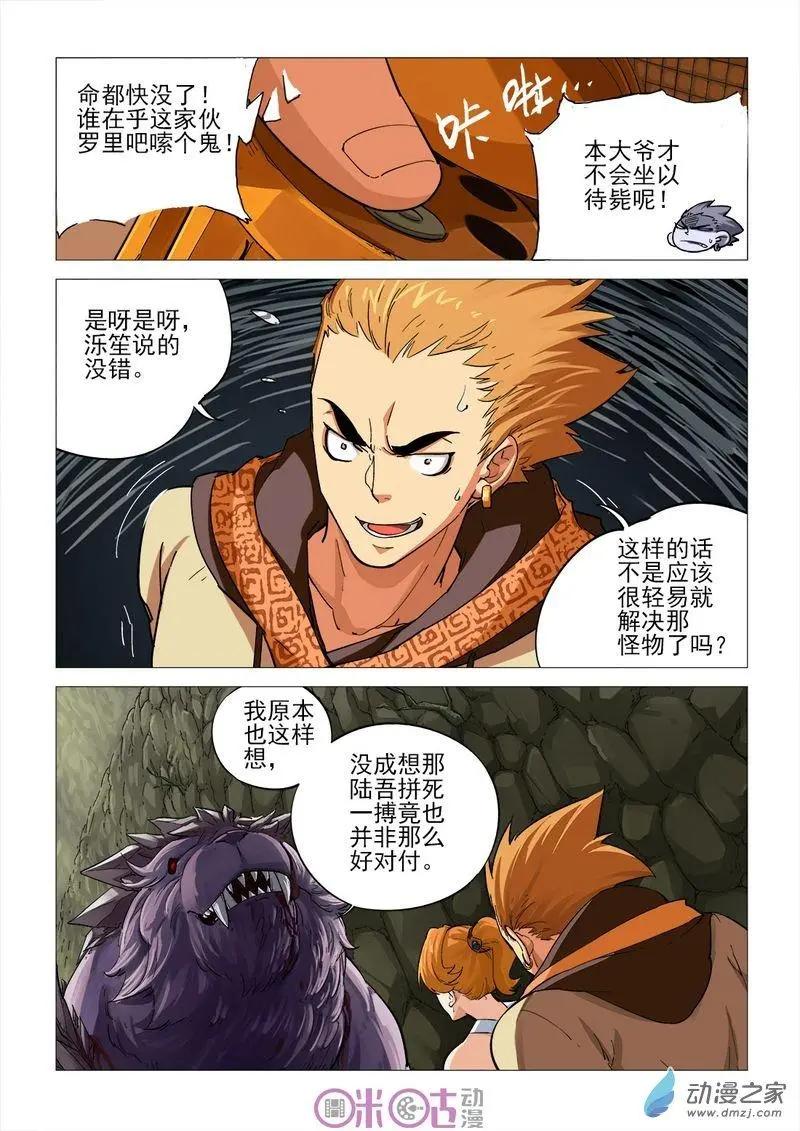 《千年山海》第51回 第5页