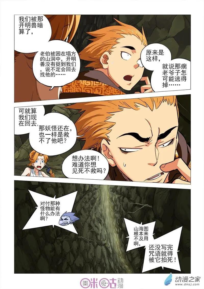 《千年山海》第48回 第8页