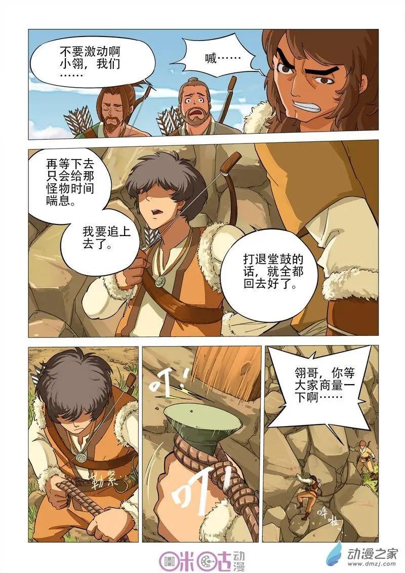 《千年山海》第50回 第5页