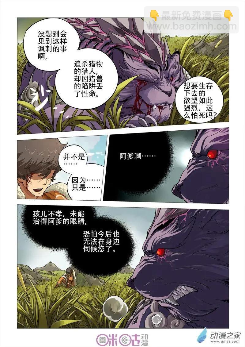 《千年山海》第52回 第7页