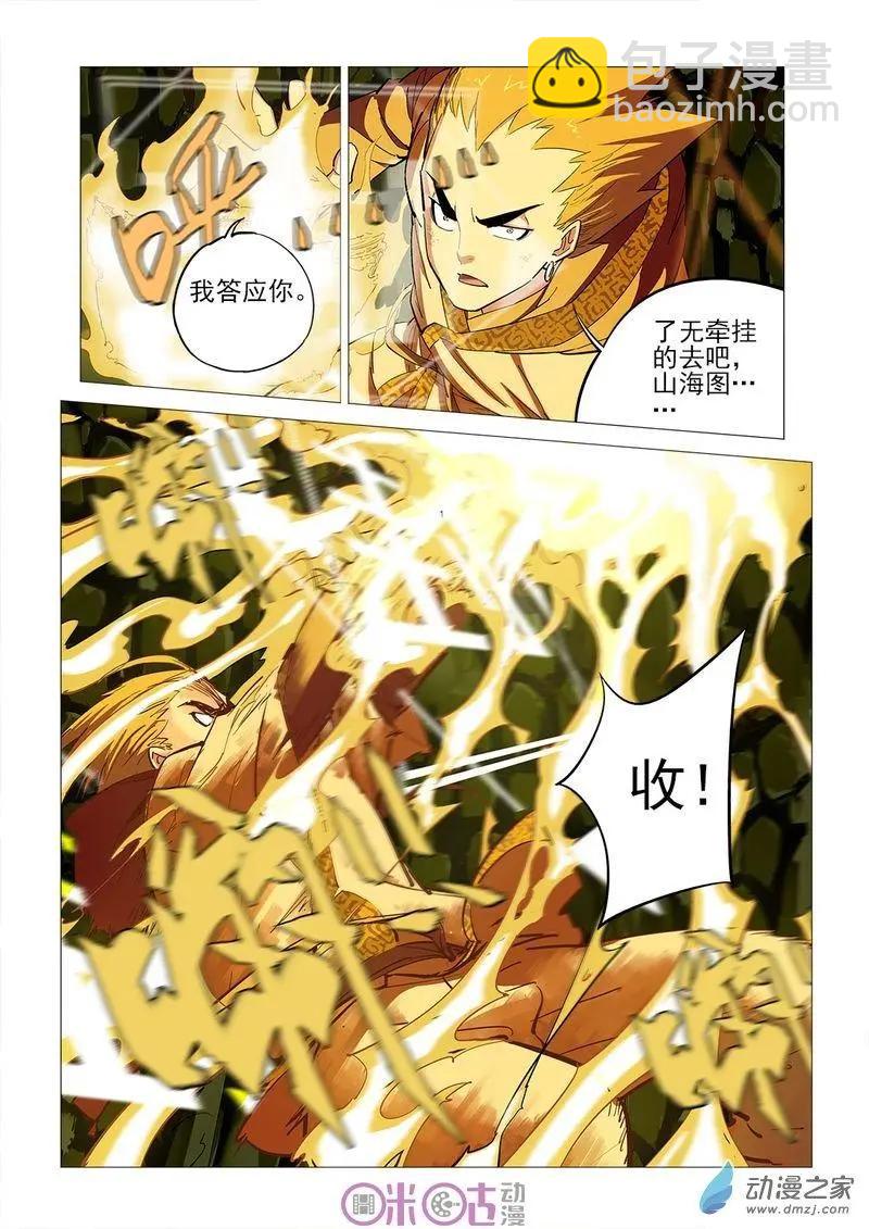 《千年山海》第60回 第5页