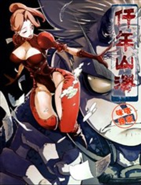 《千年山海》漫画封面图 - tl漫画