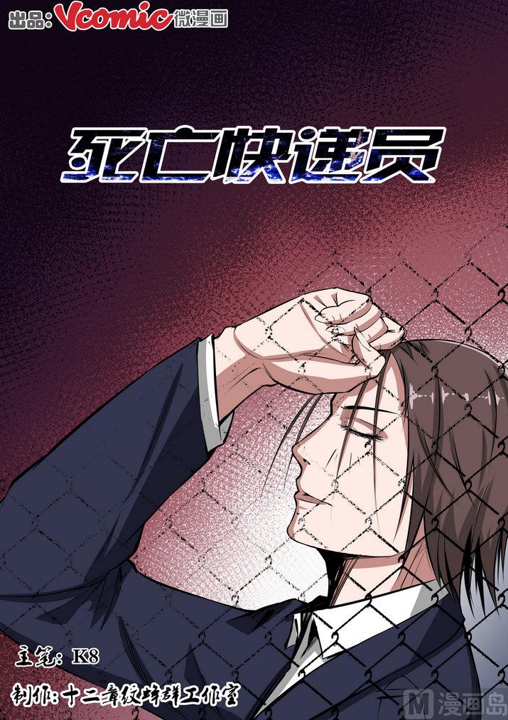 《死亡快递员》第4话 第1页