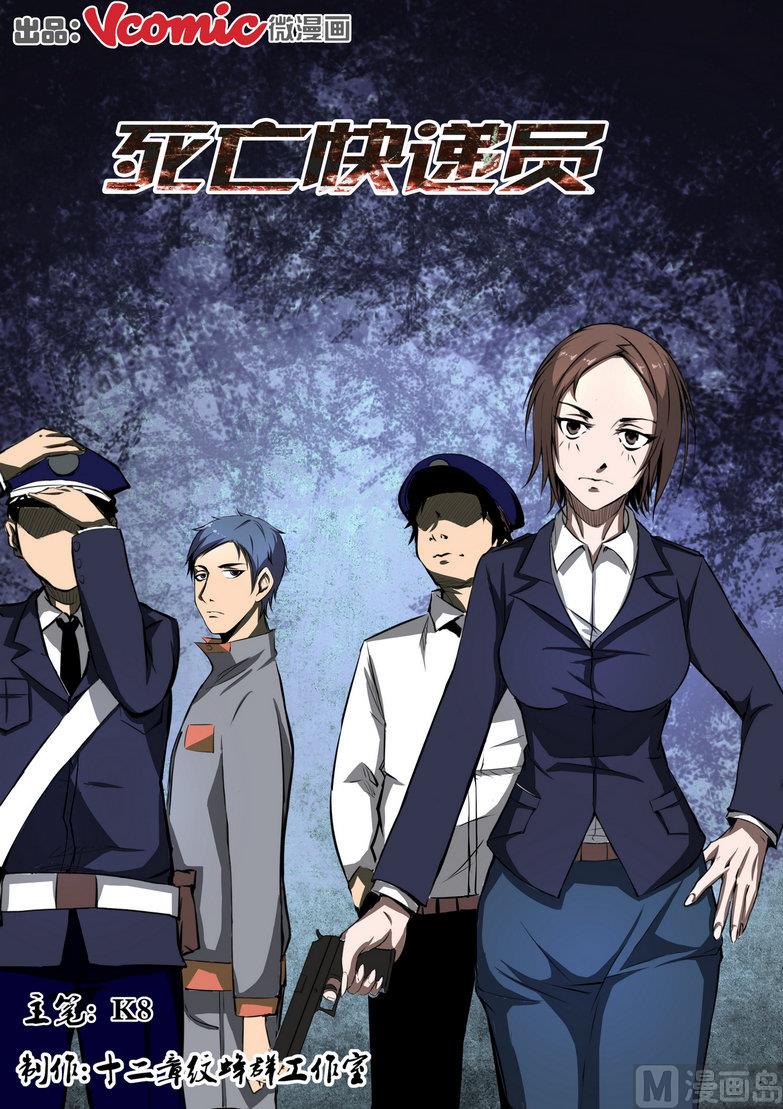 《死亡快递员》第3话 第1页