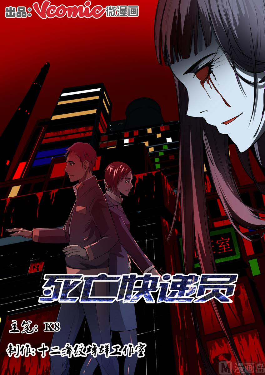 《死亡快递员》第1话 第1页