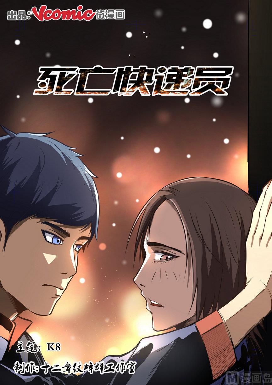《死亡快递员》第6话 第1页