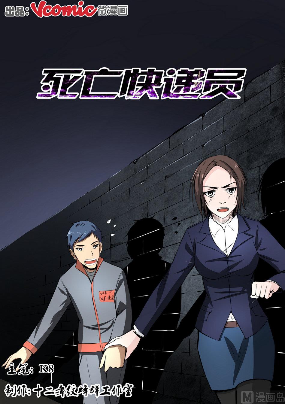 《死亡快递员》第5话 第1页