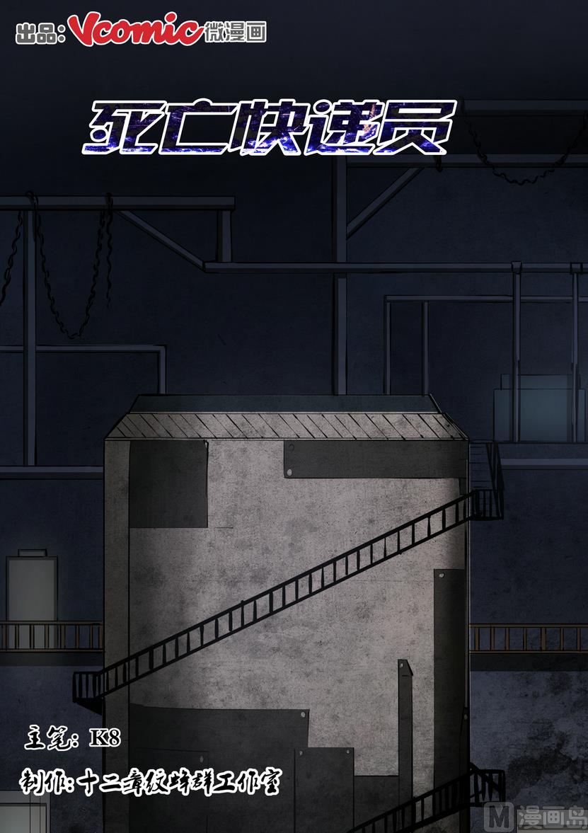 《死亡快递员》第11话 第1页