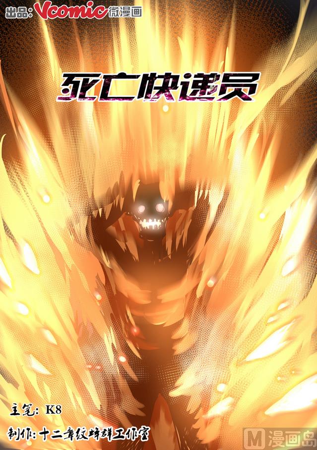 《死亡快递员》第12话 第1页