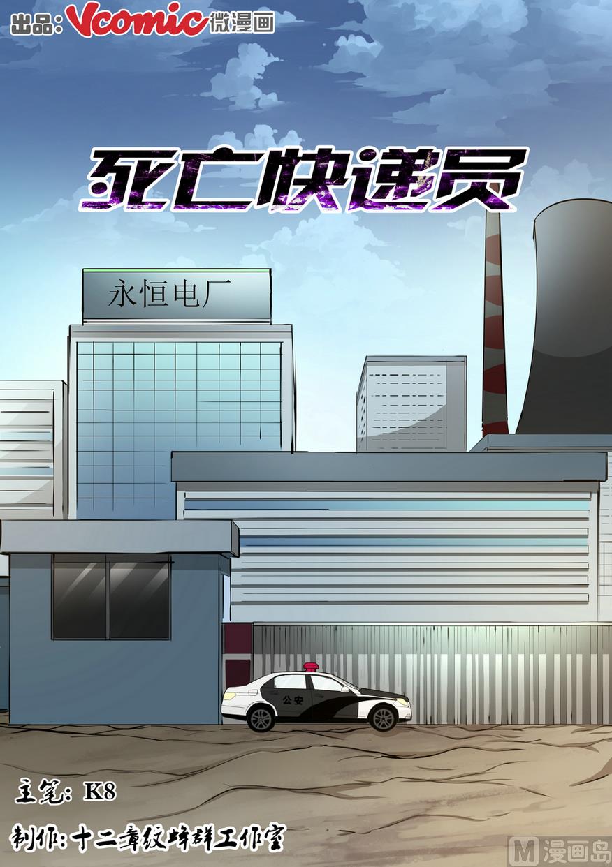 《死亡快递员》第13话 第1页